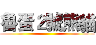 魯蛋２號熊貓 ()