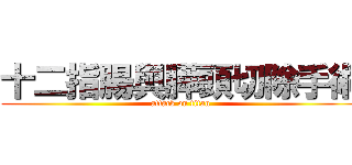 十二指腸與膵頭切除手術 (attack on titan)