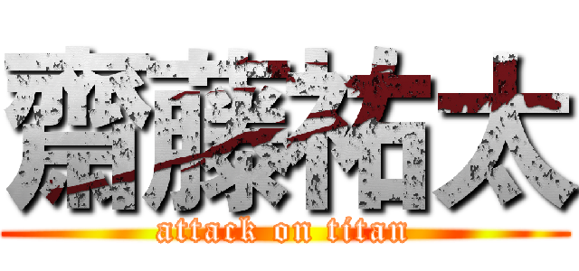 齋藤祐太 (attack on titan)
