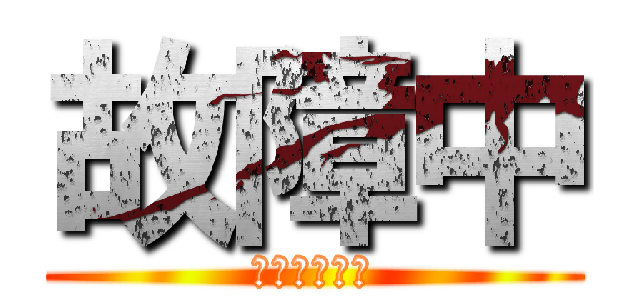 故障中 (タッチパネル)