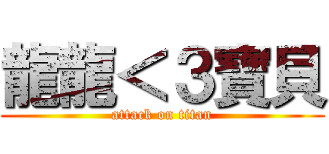 龍龍＜３寶貝 (attack on titan)