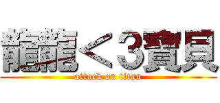 龍龍＜３寶貝 (attack on titan)