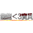 龍龍＜３寶貝 (attack on titan)