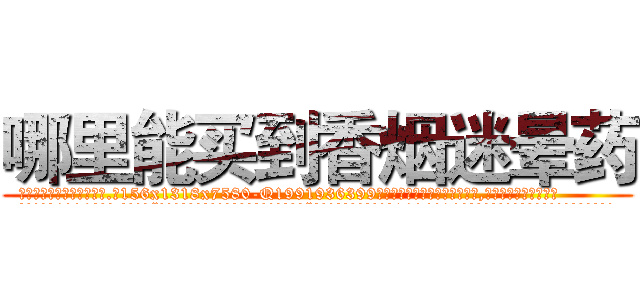 哪里能买到香烟迷晕药 (哪里能买到香烟迷晕药【电.话156x1318x7580-Q1991936399鑫宏药业】我们做的是长期生意,靠的是老客户长期支持
参考消息网2月20日报道 韩媒称，“剩女多、离婚率高的城市，房价一定会上涨。”这是中国经济学家金岩石2016年12月参加在上海举行的房地产相关论坛时说的话。
)