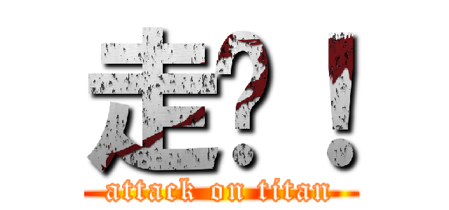 走开！ (attack on titan)