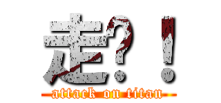 走开！ (attack on titan)