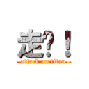 走开！ (attack on titan)