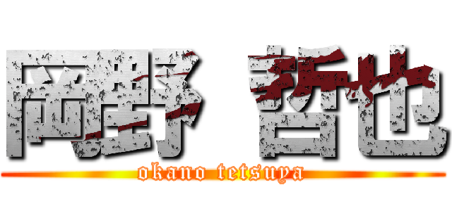 岡野 哲也 (okano tetsuya)