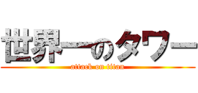 世界一のタワー (attack on titan)