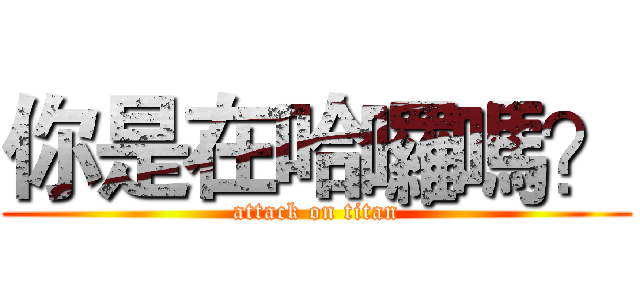 你是在哈囉嗎？ (attack on titan)