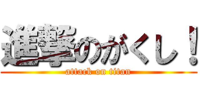 進撃のがくし！ (attack on titan)