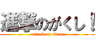 進撃のがくし！ (attack on titan)