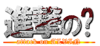 進撃の奶 (attack on ALVIN)