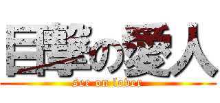 目撃の愛人 (see on lover)