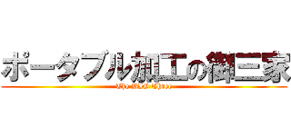 ポータブル加工の御三家 (The BIG Three)