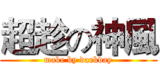 超趁の神風 (make by darkday)