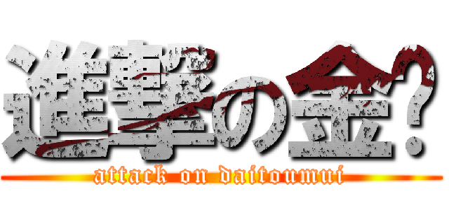 進撃の金鱼 (attack on daitoumui)