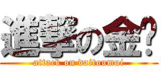 進撃の金鱼 (attack on daitoumui)