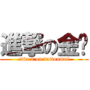 進撃の金鱼 (attack on daitoumui)