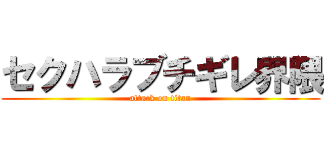 セクハラブチギレ界隈 (attack on titan)