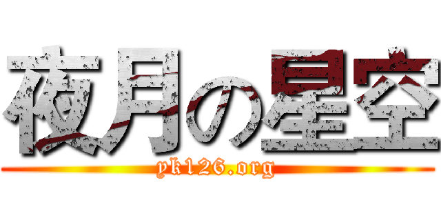 夜月の星空 (yk126.org)