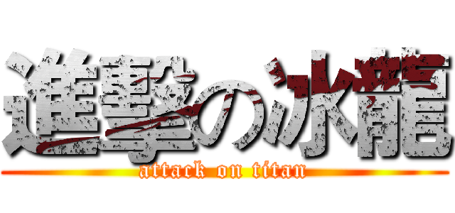 進擊の冰龍 (attack on titan)