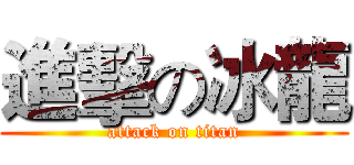 進擊の冰龍 (attack on titan)