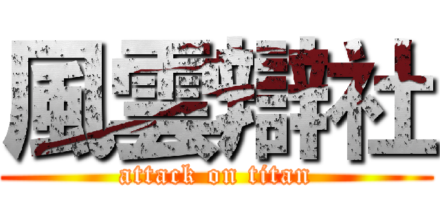 風雲辯社 (attack on titan)