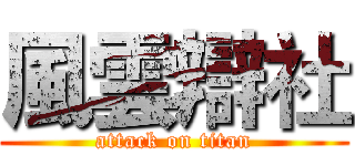 風雲辯社 (attack on titan)
