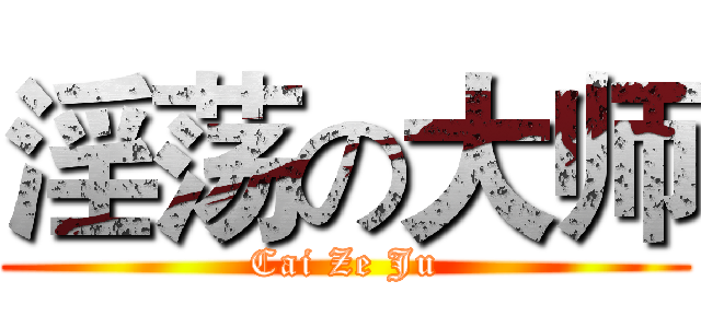淫荡の大师 (Cai Ze Ju)