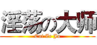 淫荡の大师 (Cai Ze Ju)