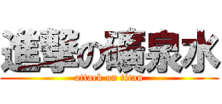 進撃の礦泉水 (attack on titan)