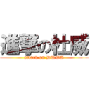 進撃の杜威 (attack on DUWA)