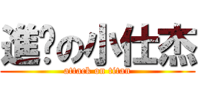 進擊の小仕杰 (attack on titan)