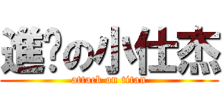 進擊の小仕杰 (attack on titan)