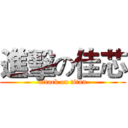 進擊の佳芯 (attack on titan)