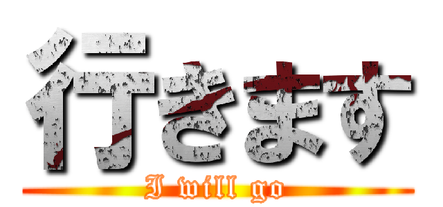 行きます (I will go)