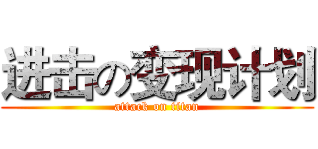 进击の变现计划 (attack on titan)