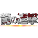 龍の進撃 ()