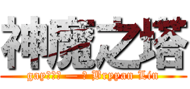 神魔之塔 (gay的證據 — 與 Bryyan Lin)