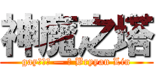 神魔之塔 (gay的證據 — 與 Bryyan Lin)