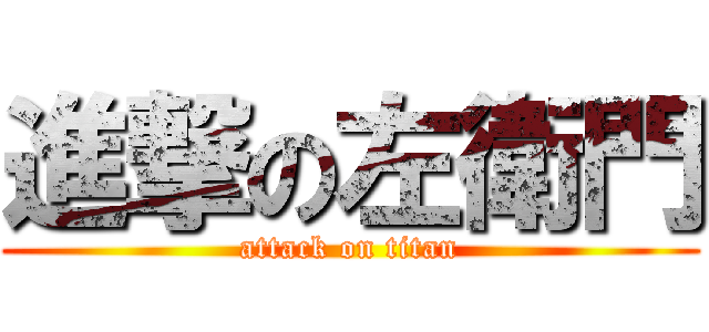 進撃の左衛門 (attack on titan)