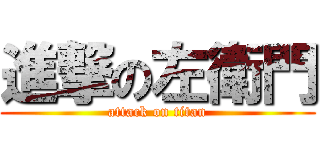進撃の左衛門 (attack on titan)