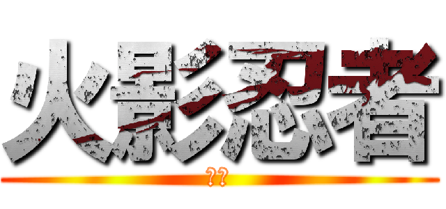 火影忍者 (進擊)