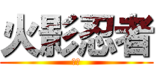 火影忍者 (進擊)