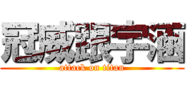 冠威跟宇涵 (attack on titan)