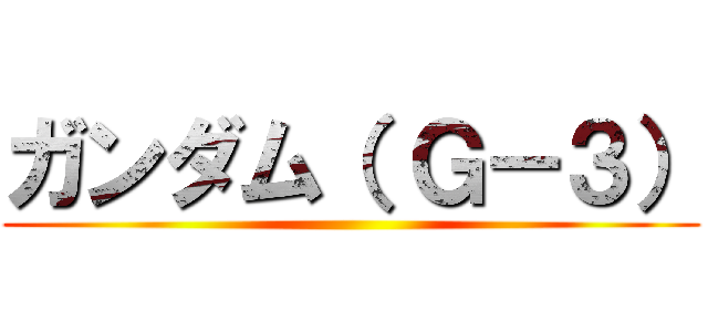 ガンダム（ Ｇ－３） ()