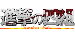 進撃の四組 (attack on 3-4)
