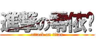 進撃の零依沉 (attack on titan)