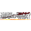 進撃の零依沉 (attack on titan)